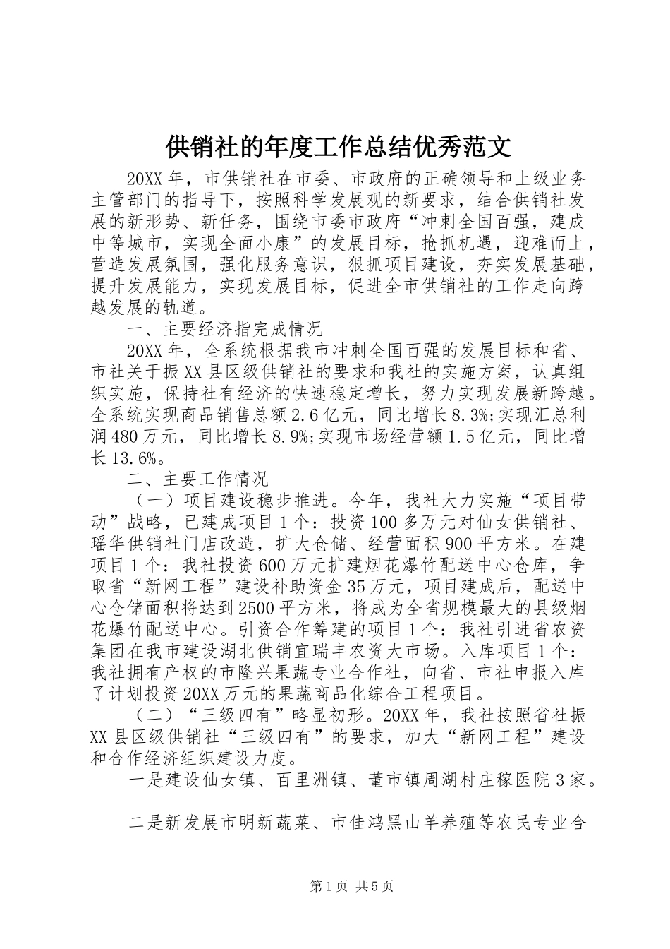 2024年供销社的年度工作总结优秀范文_第1页