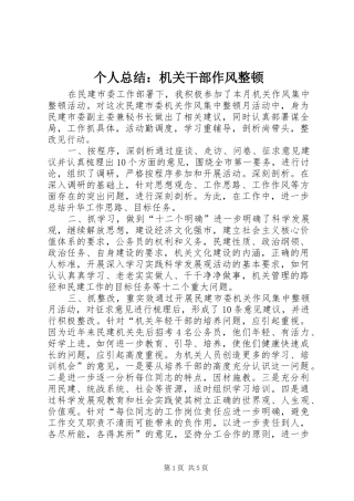2024年个人总结机关干部作风整顿