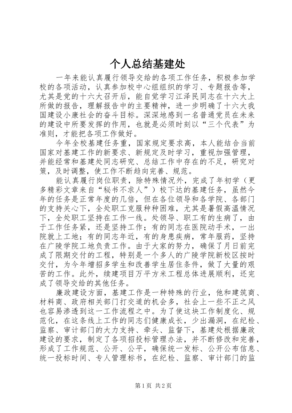 2024年个人总结基建处_第1页