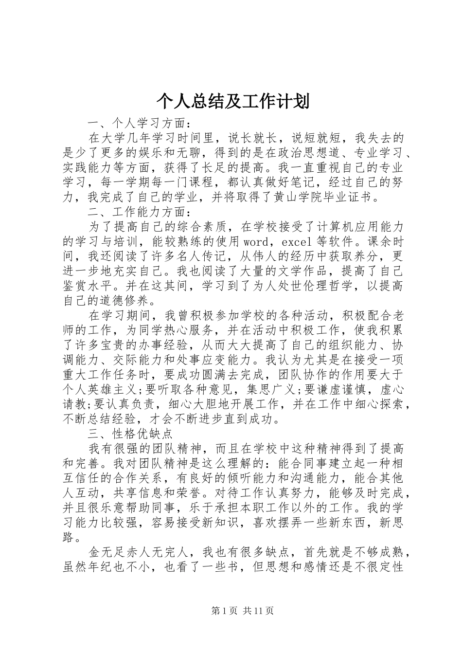 2024年个人总结及工作计划_第1页