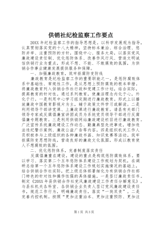 2024年供销社纪检监察工作要点