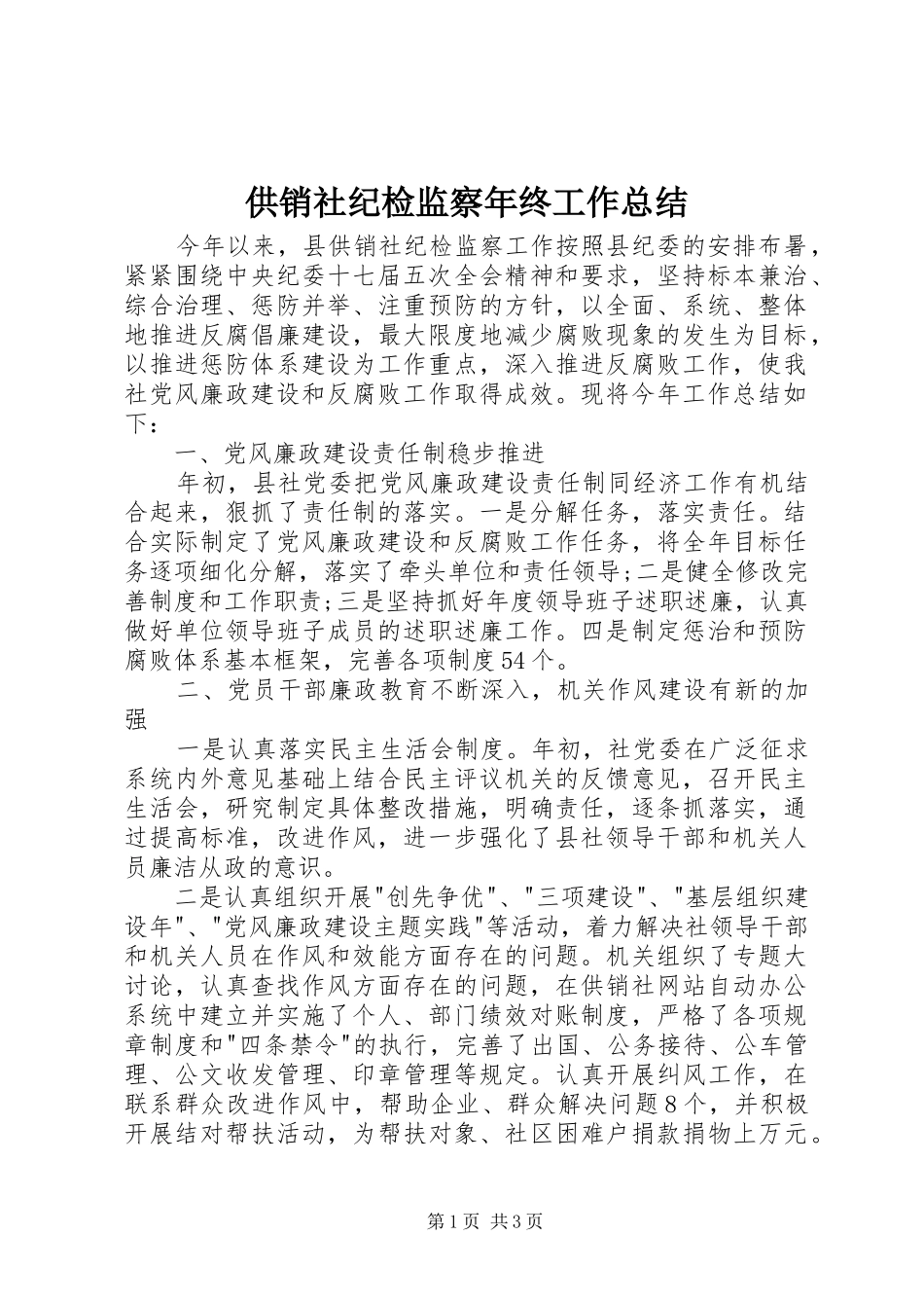 2024年供销社纪检监察年终工作总结_第1页