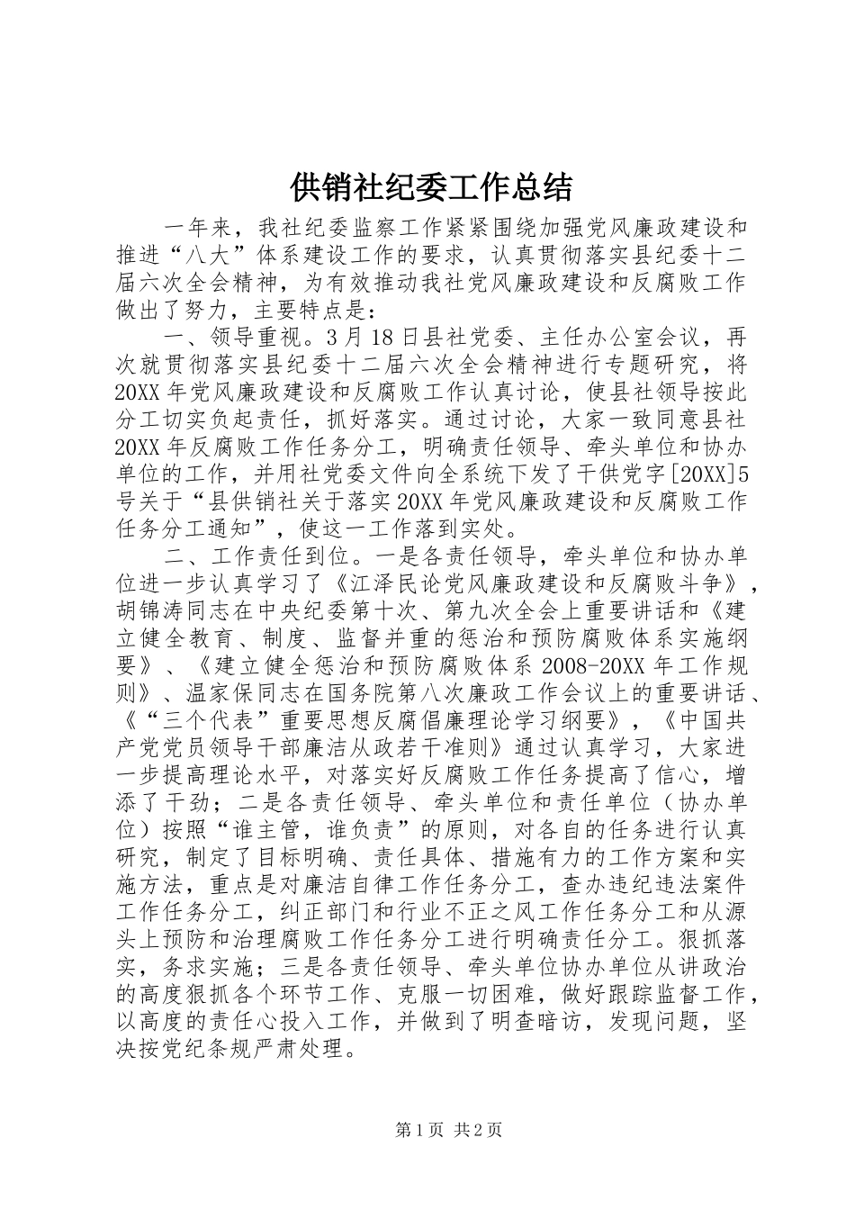 2024年供销社纪委工作总结_第1页