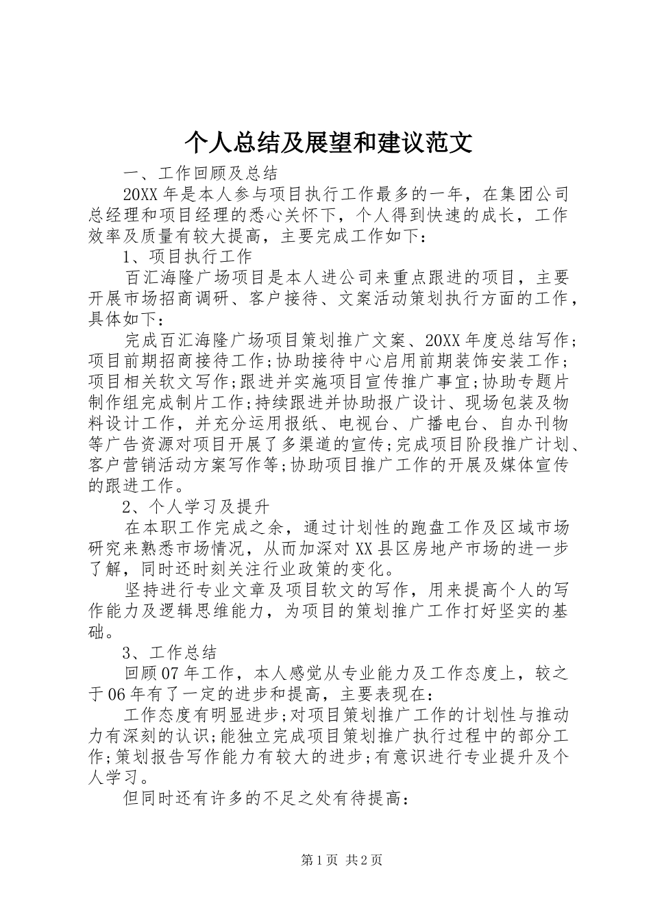 2024年个人总结及展望和建议范文_第1页