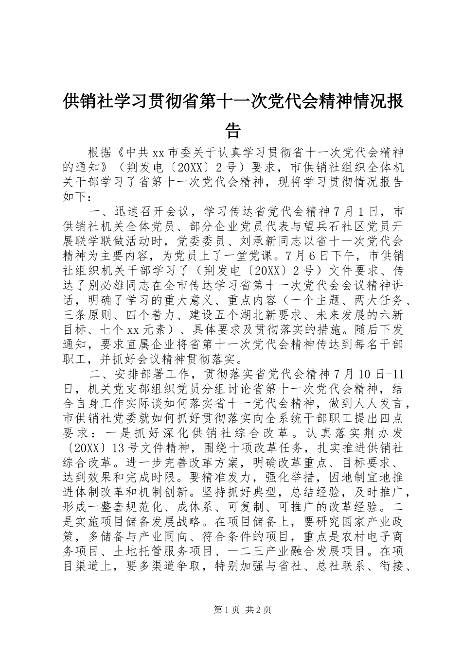 2024年供销社学习贯彻省第十一次党代会精神情况报告_第1页