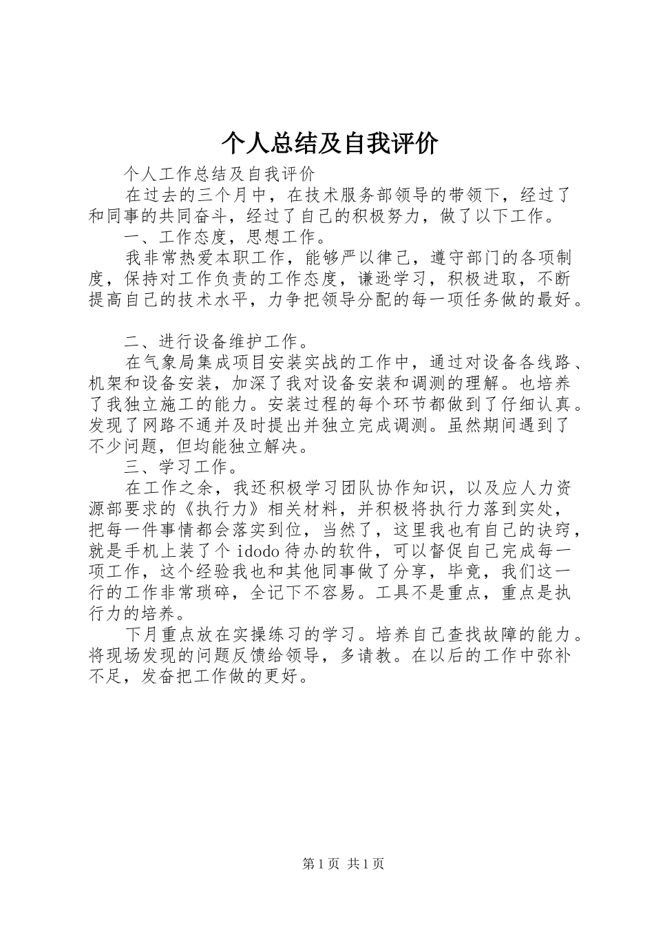 2024年个人总结及自我评价_第1页