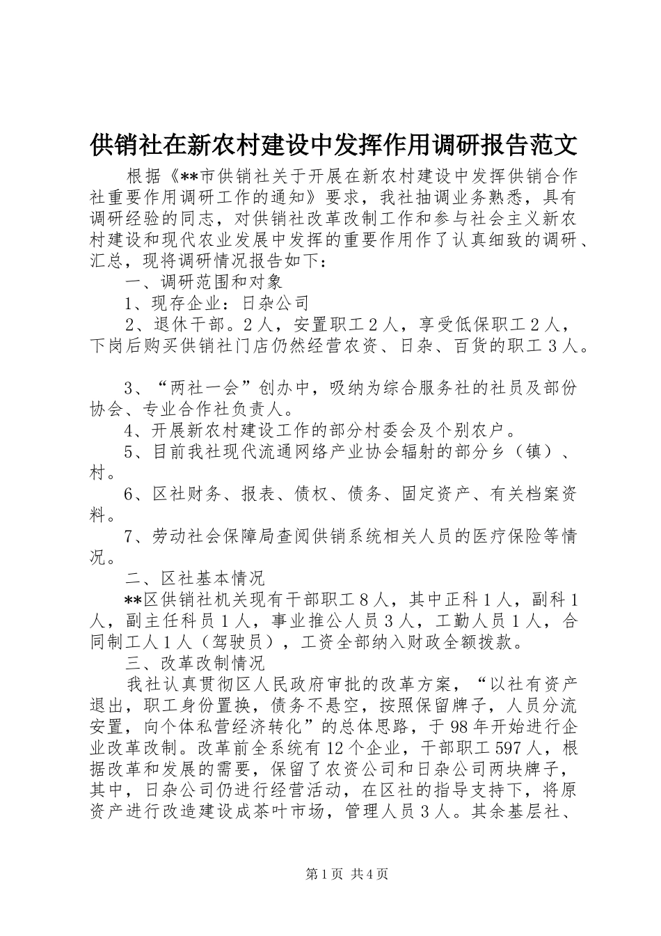 2024年供销社在新农村建设中发挥作用调研报告范文_第1页