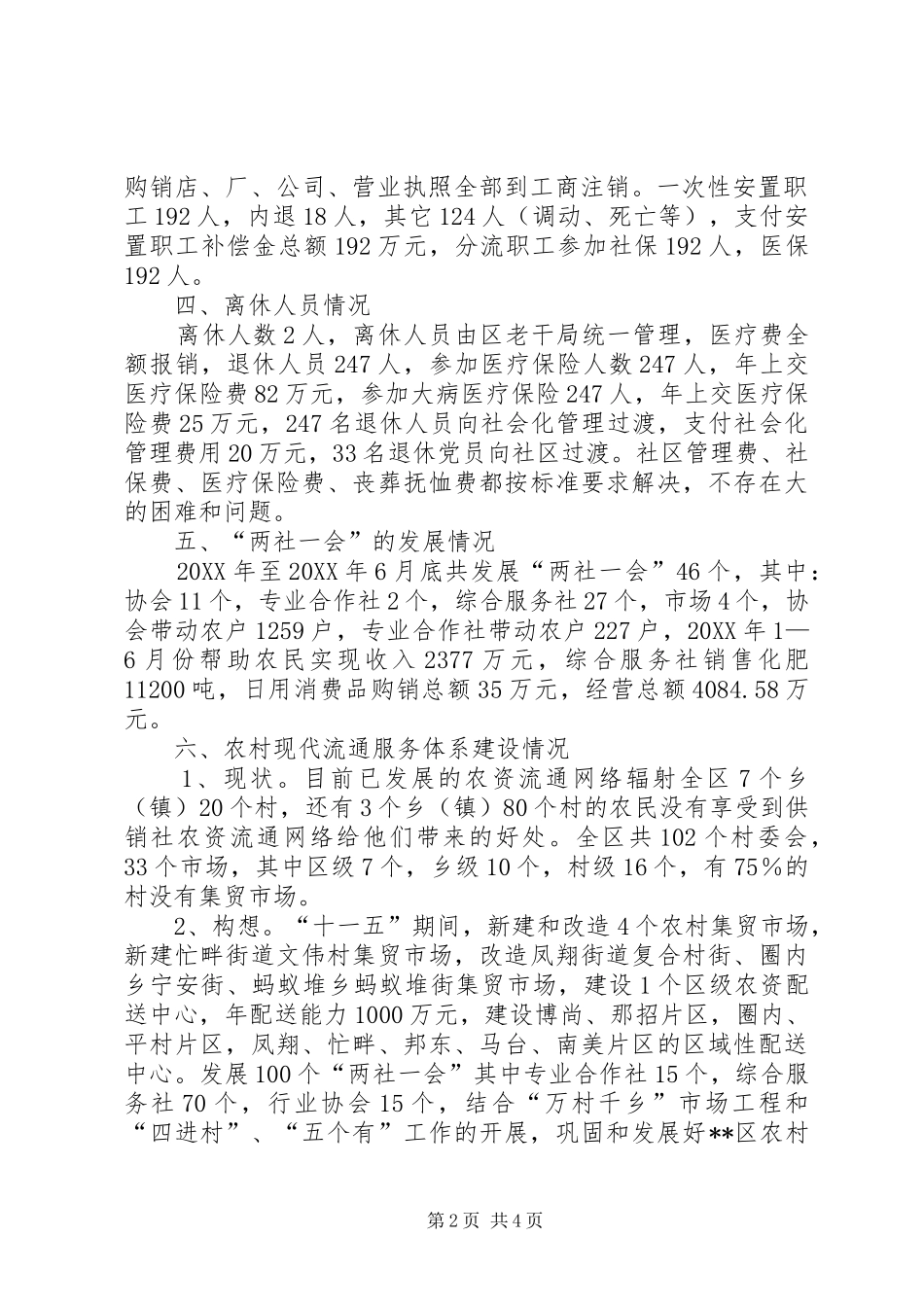 2024年供销社在新农村建设中发挥作用调研报告范文_第2页