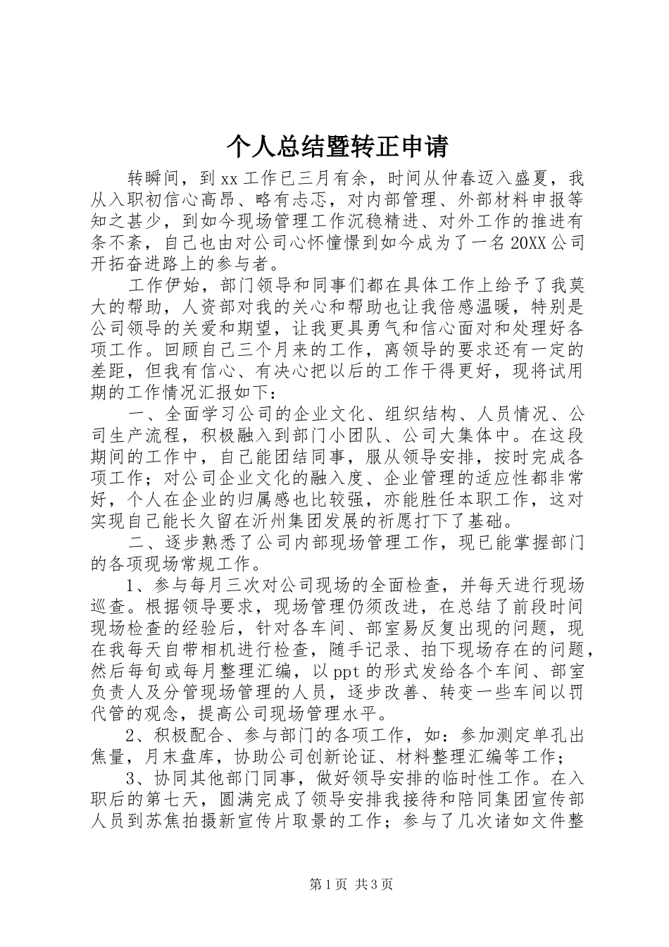 2024年个人总结暨转正申请_第1页