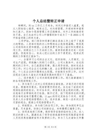 2024年个人总结暨转正申请