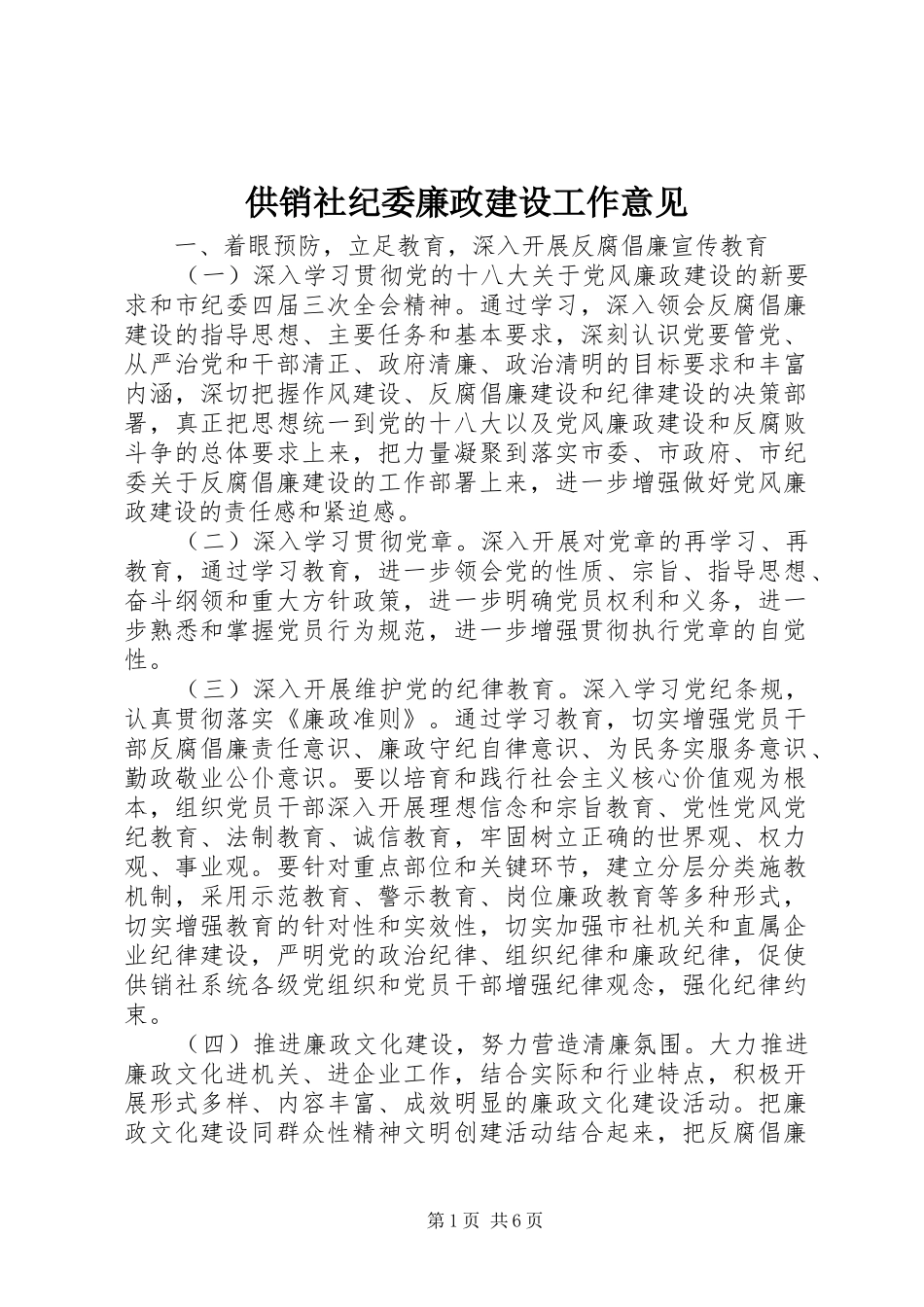 2024年供销社纪委廉政建设工作意见_第1页