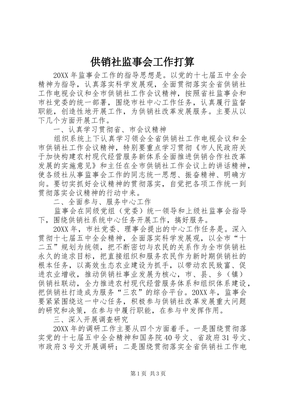 2024年供销社监事会工作打算_第1页
