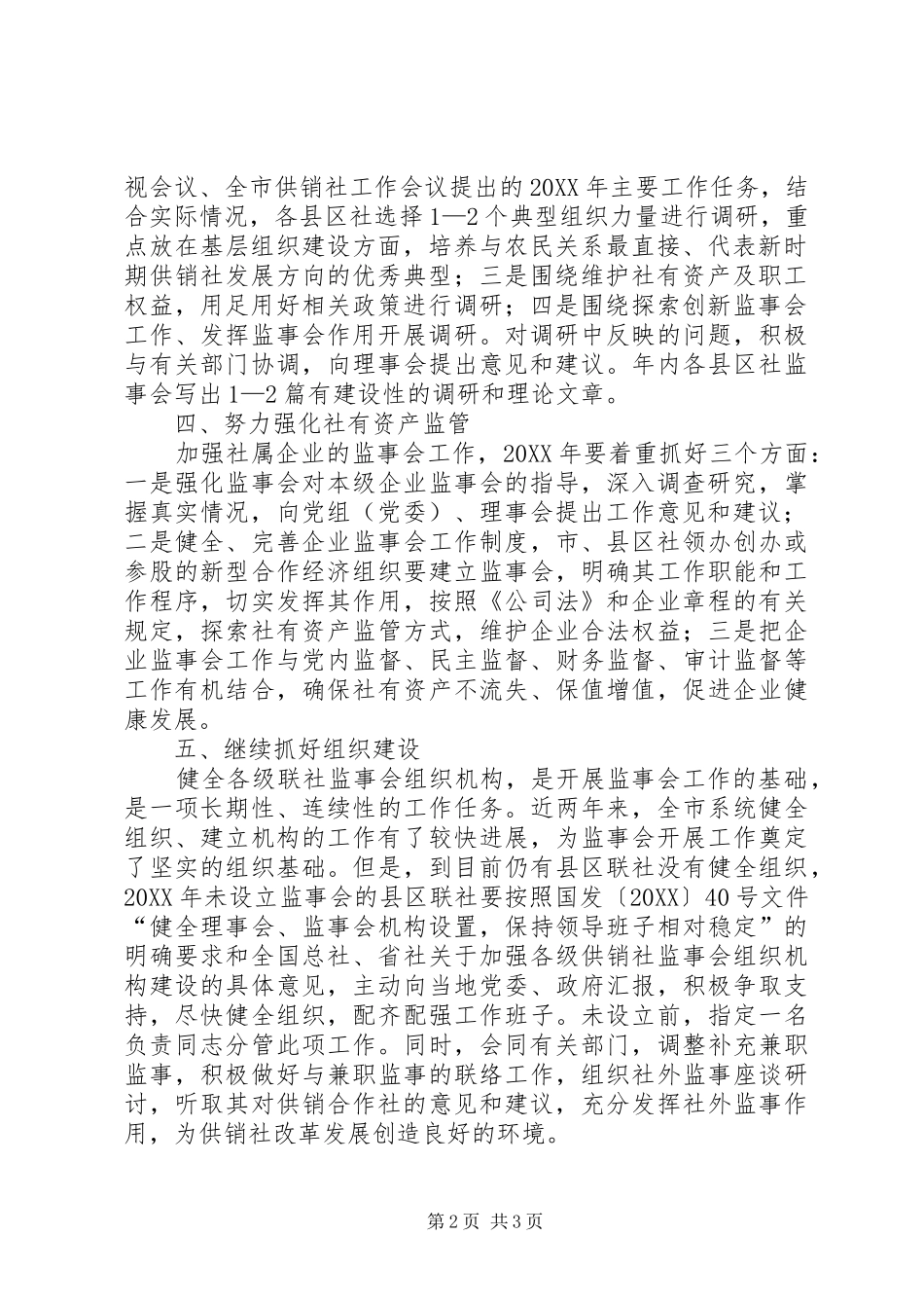 2024年供销社监事会工作打算_第2页