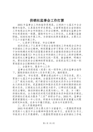 2024年供销社监事会工作打算