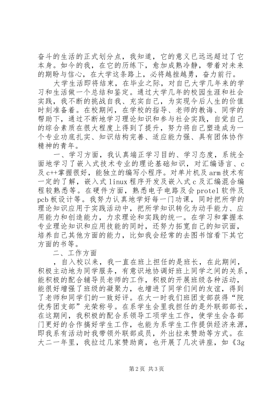 2024年个人总结鉴定范文推荐_第2页