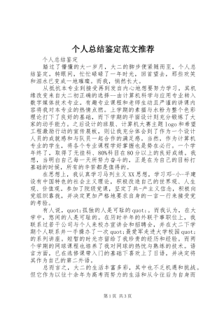 2024年个人总结鉴定范文推荐