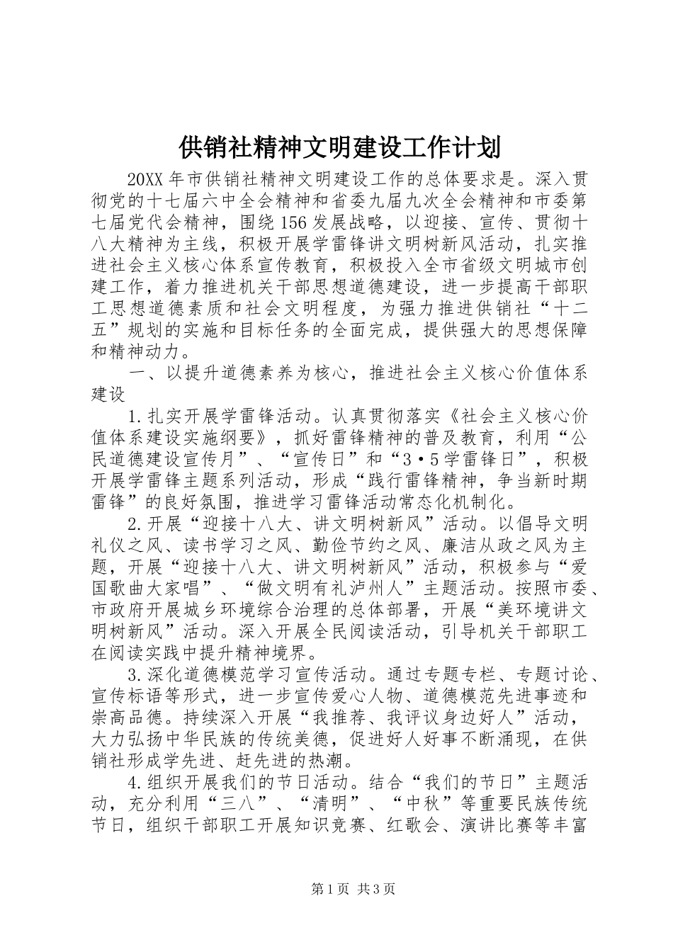 2024年供销社精神文明建设工作计划_第1页