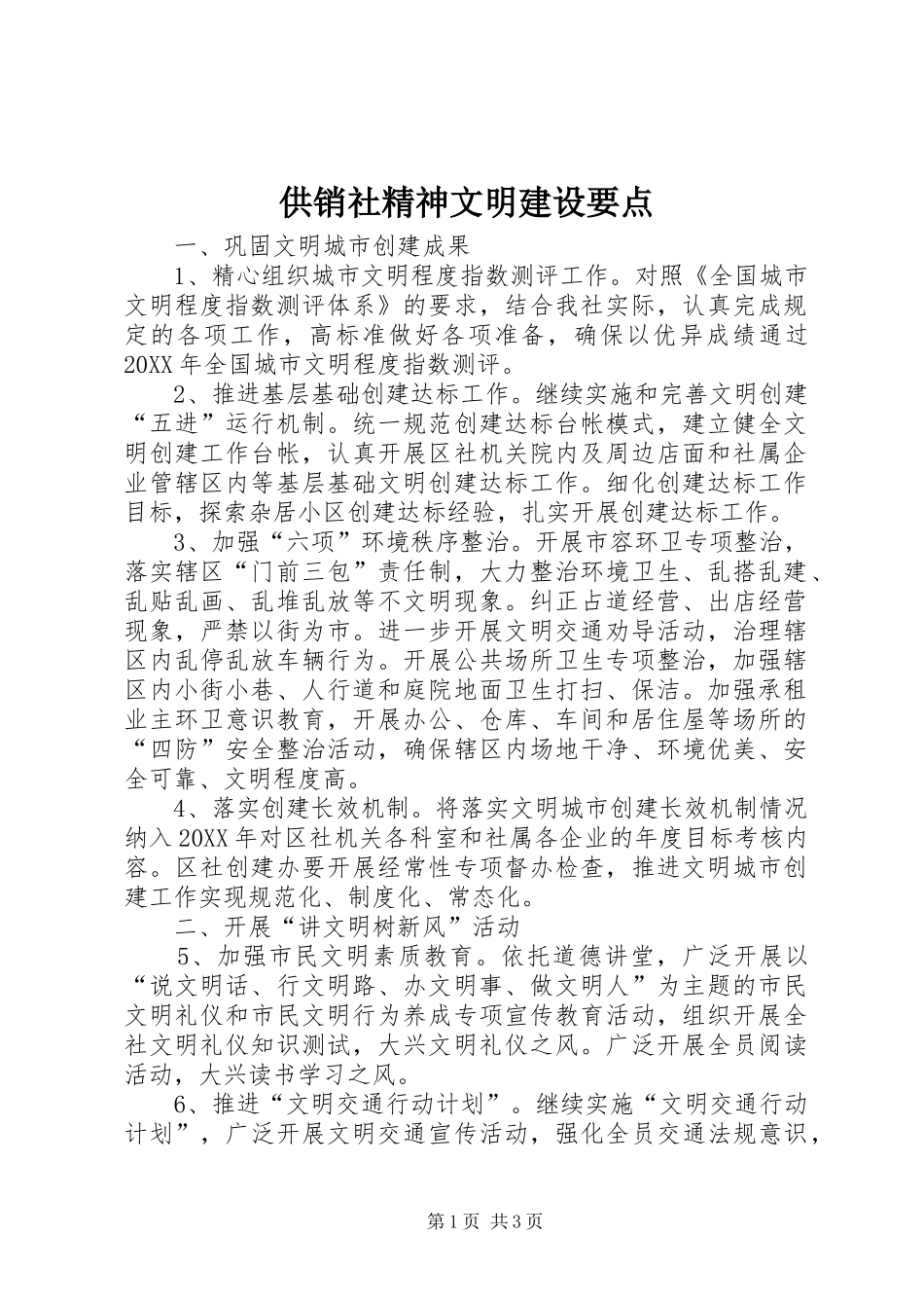 2024年供销社精神文明建设要点_第1页