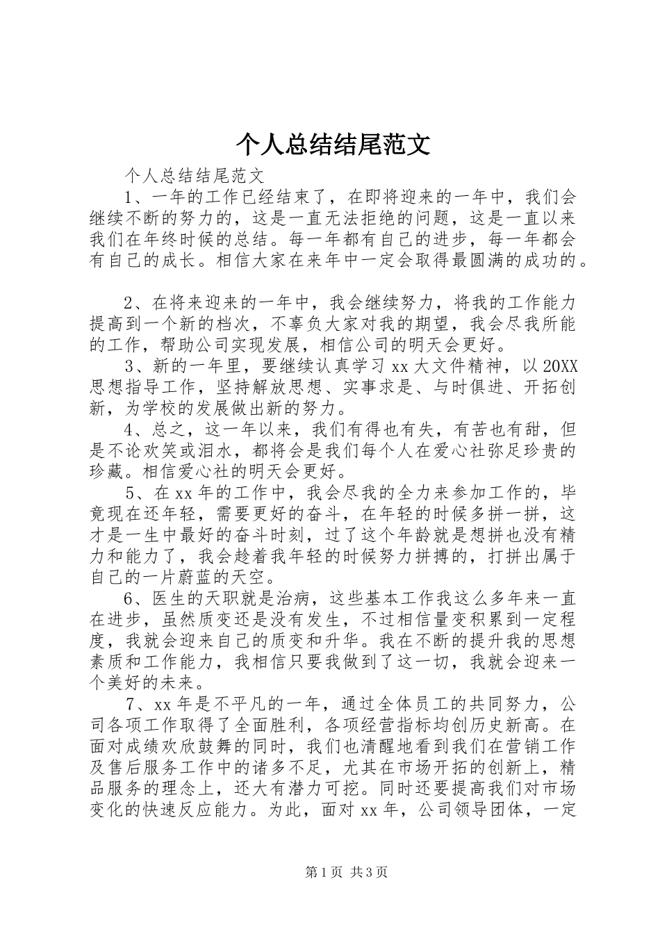 2024年个人总结结尾范文_第1页