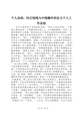 2024年个人总结纠正短线与中线操作的定义个人工作总结