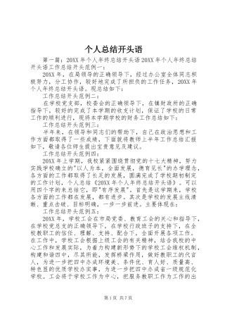 2024年个人总结开头语