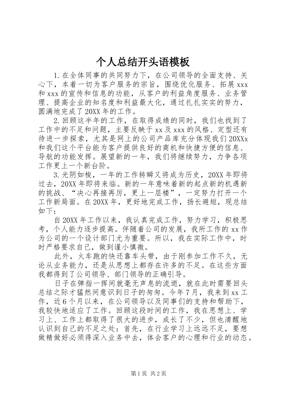 2024年个人总结开头语模板_第1页