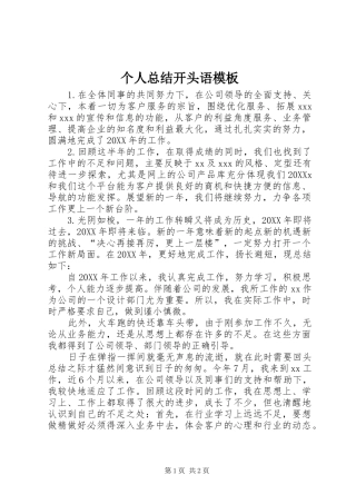 2024年个人总结开头语模板
