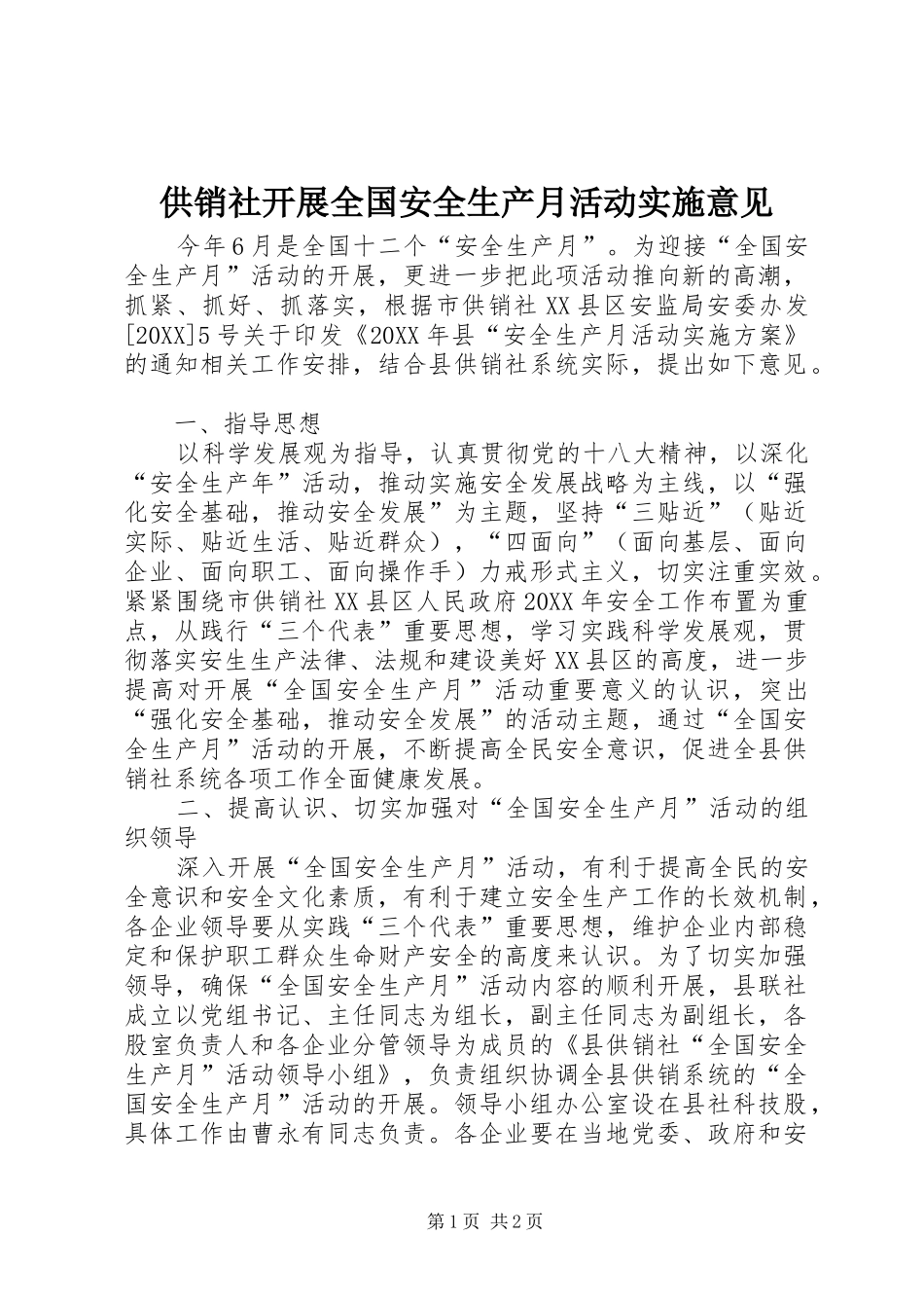 2024年供销社开展全国安全生产月活动实施意见_第1页
