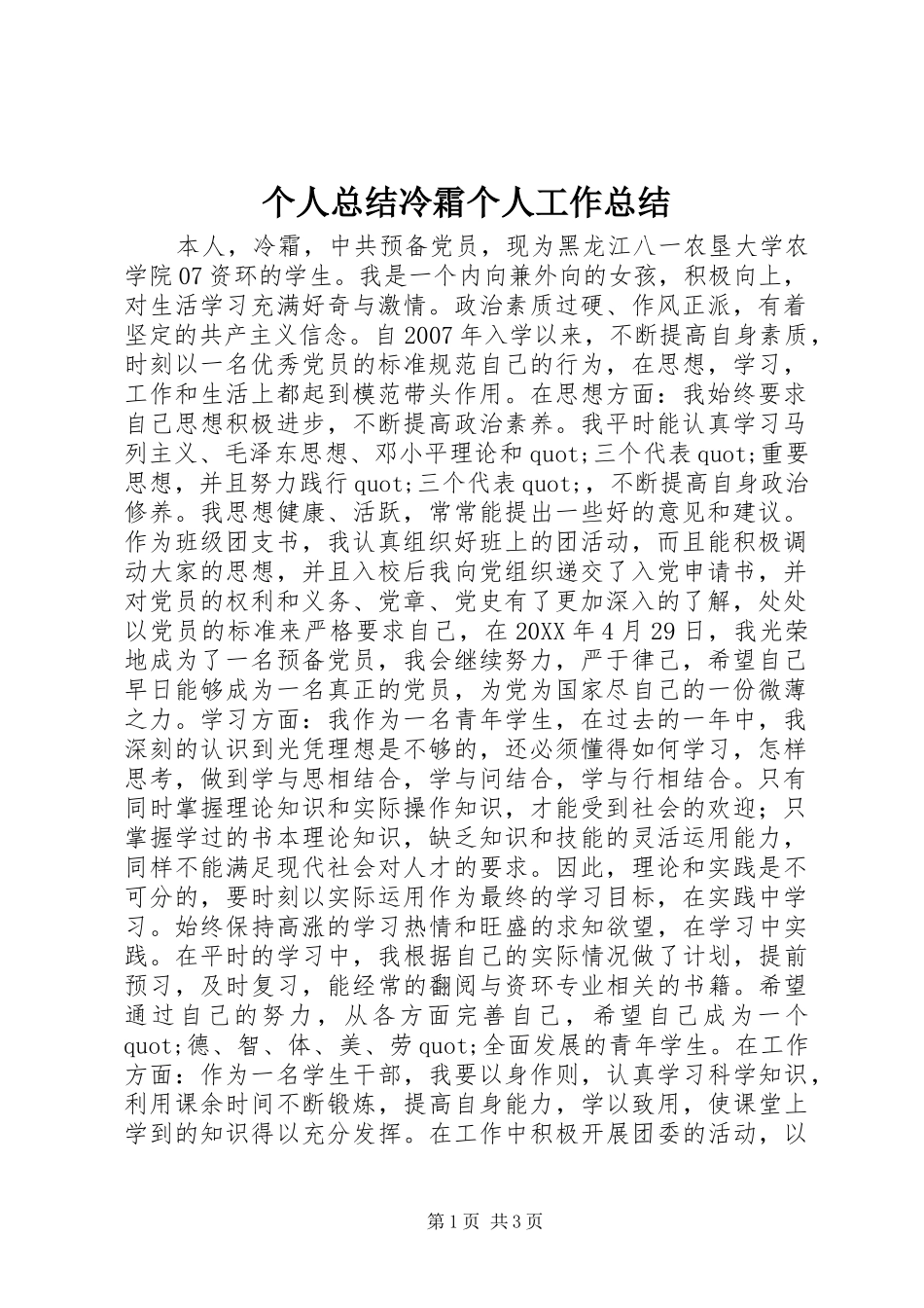 2024年个人总结冷霜个人工作总结_第1页