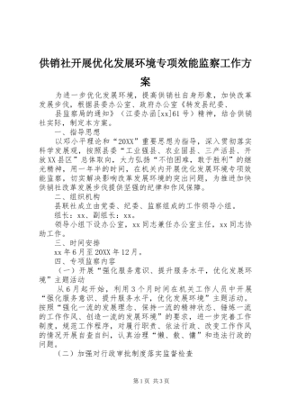 2024年供销社开展优化发展环境专项效能监察工作方案