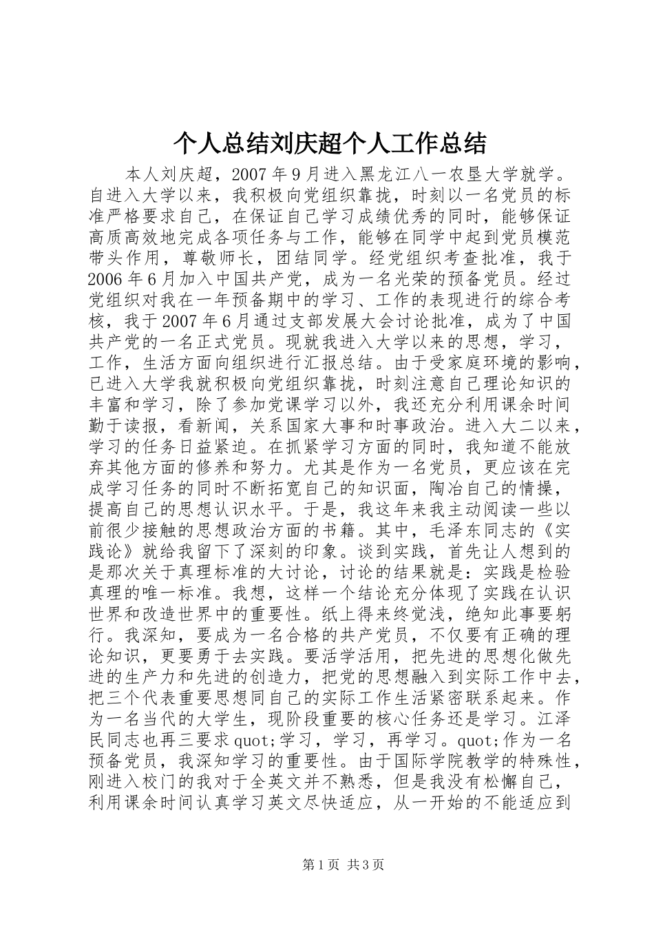 2024年个人总结刘庆超个人工作总结_第1页