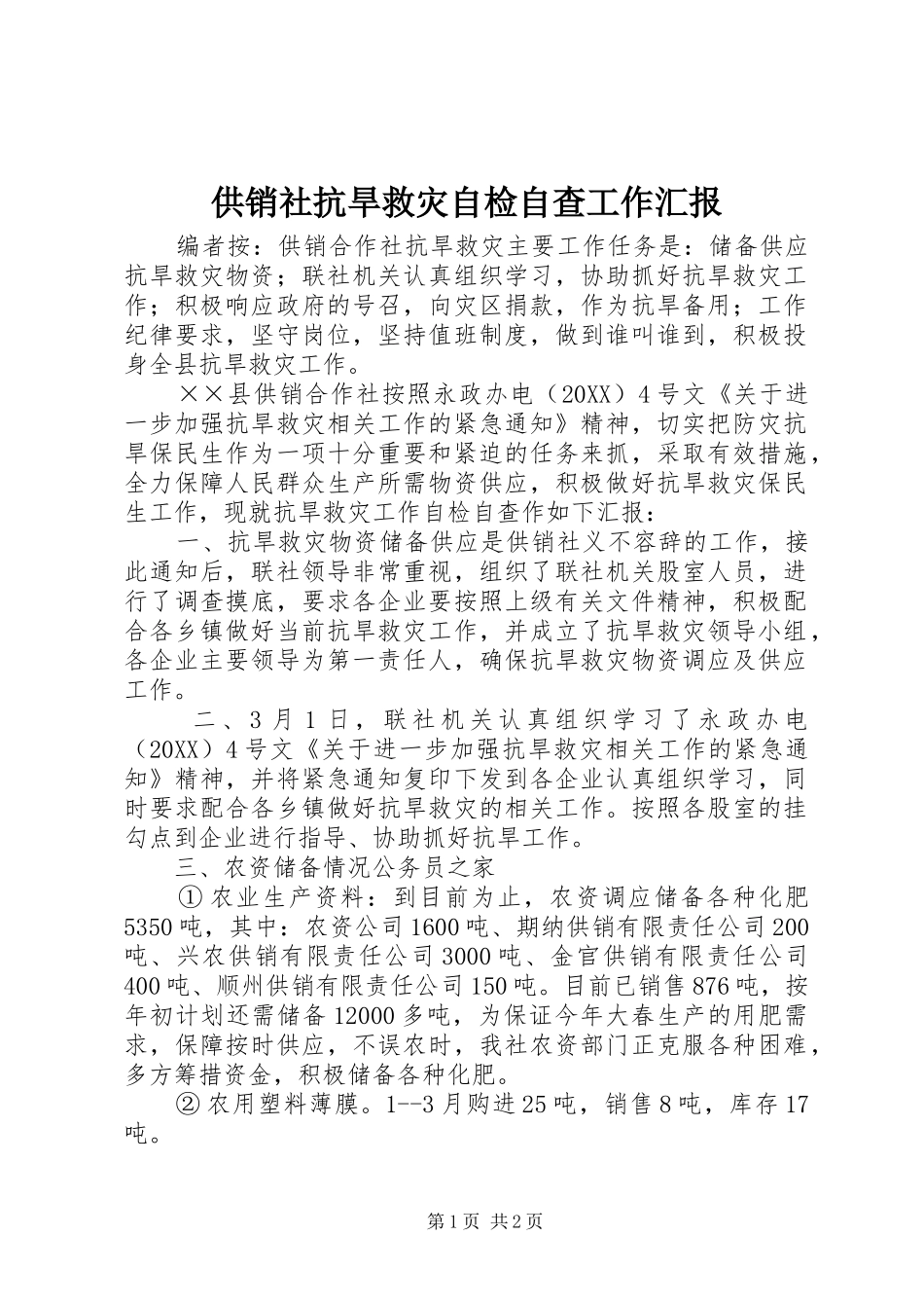 2024年供销社抗旱救灾自检自查工作汇报_第1页