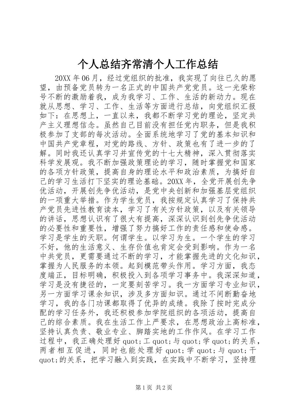 2024年个人总结齐常清个人工作总结_第1页
