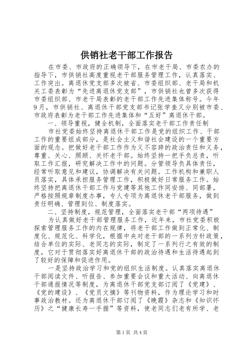 2024年供销社老干部工作报告_第1页
