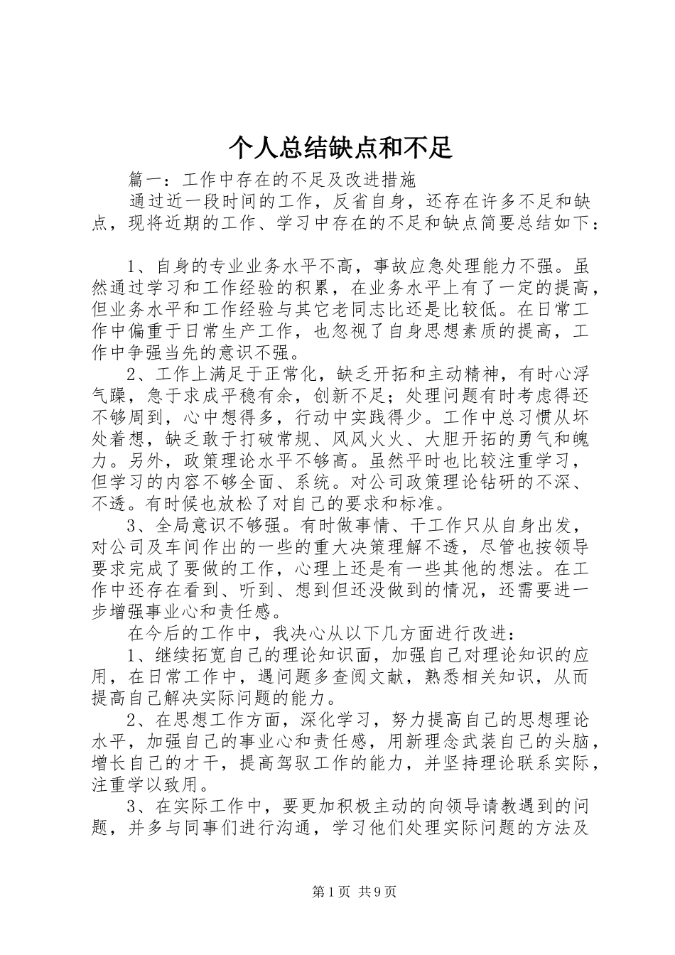 2024年个人总结缺点和不足_第1页