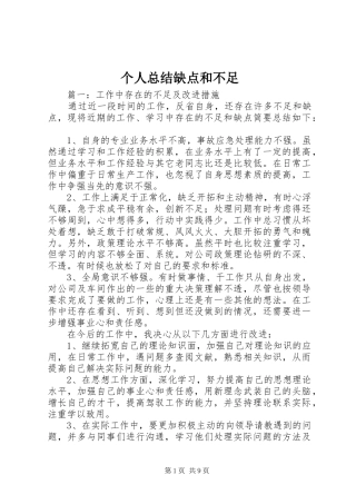 2024年个人总结缺点和不足