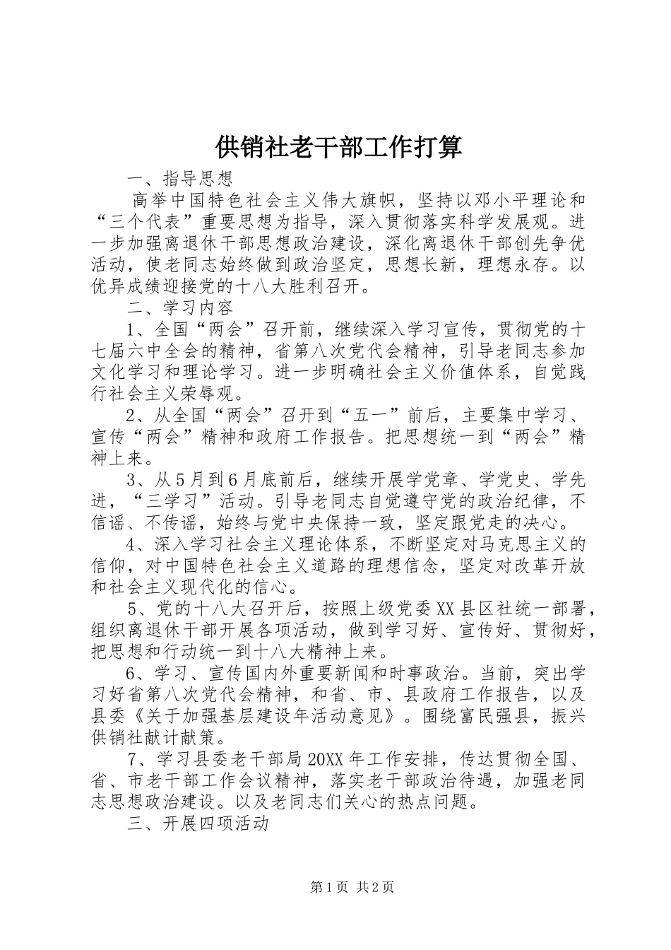 2024年供销社老干部工作打算_第1页