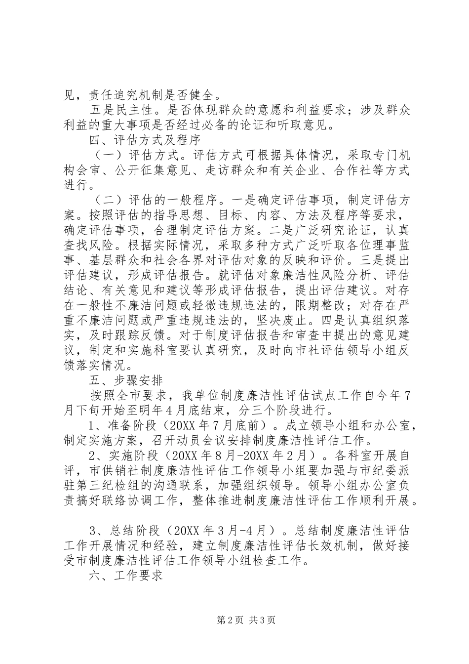 2024年供销社廉洁评估指导方案_第2页