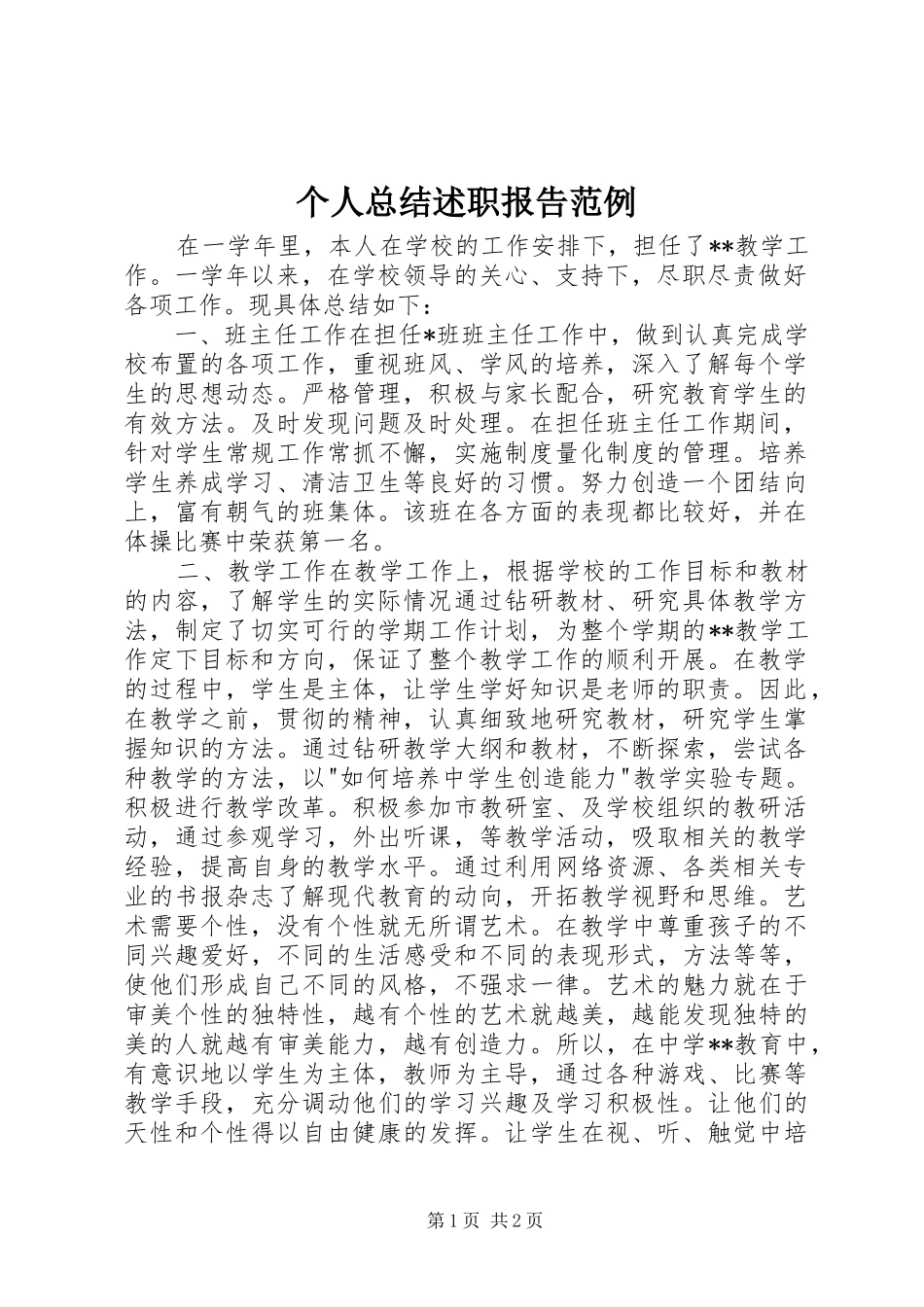 2024年个人总结述职报告范例_第1页