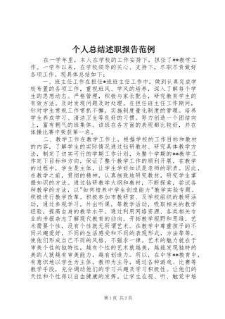 2024年个人总结述职报告范例