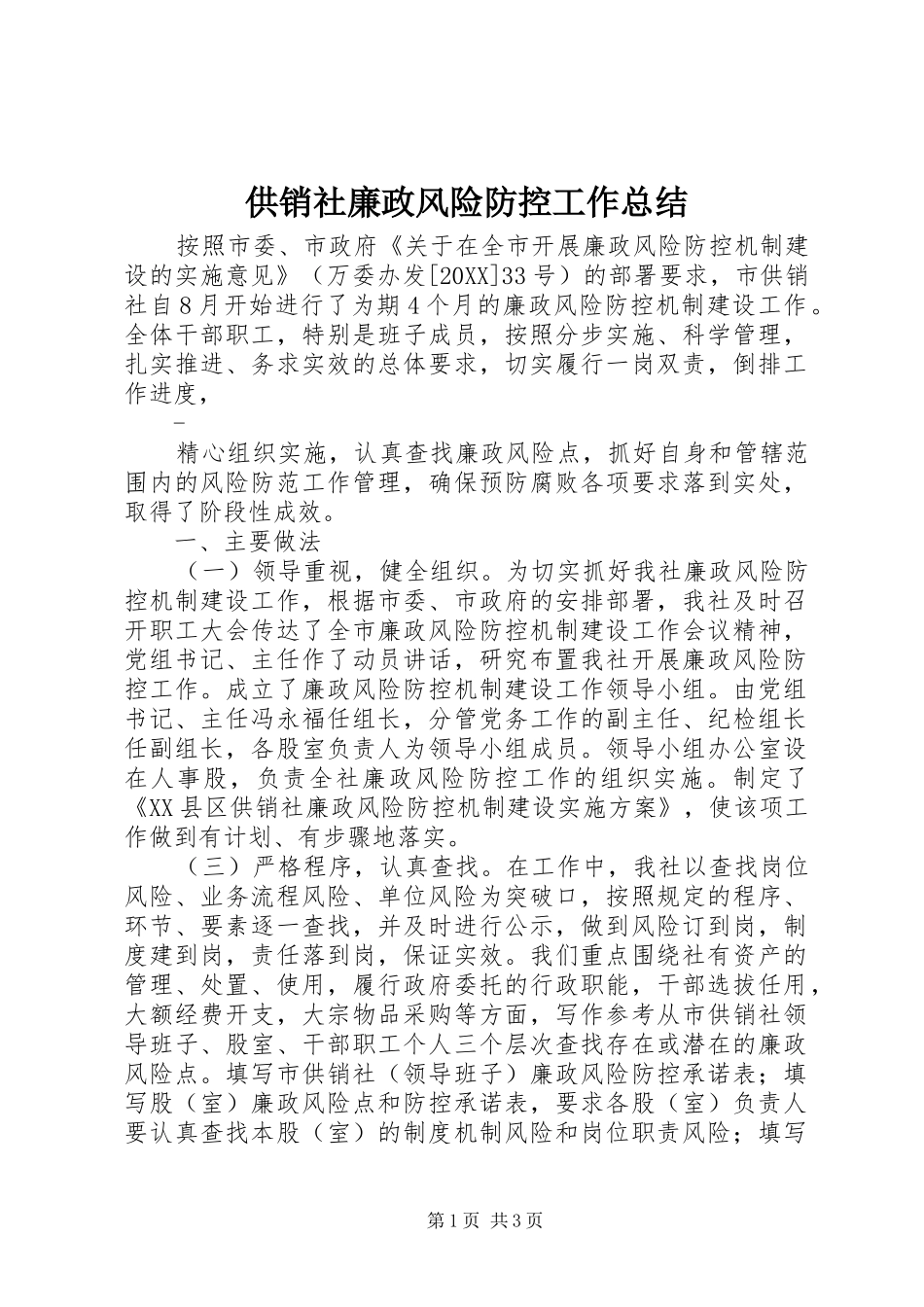 2024年供销社廉政风险防控工作总结_第1页