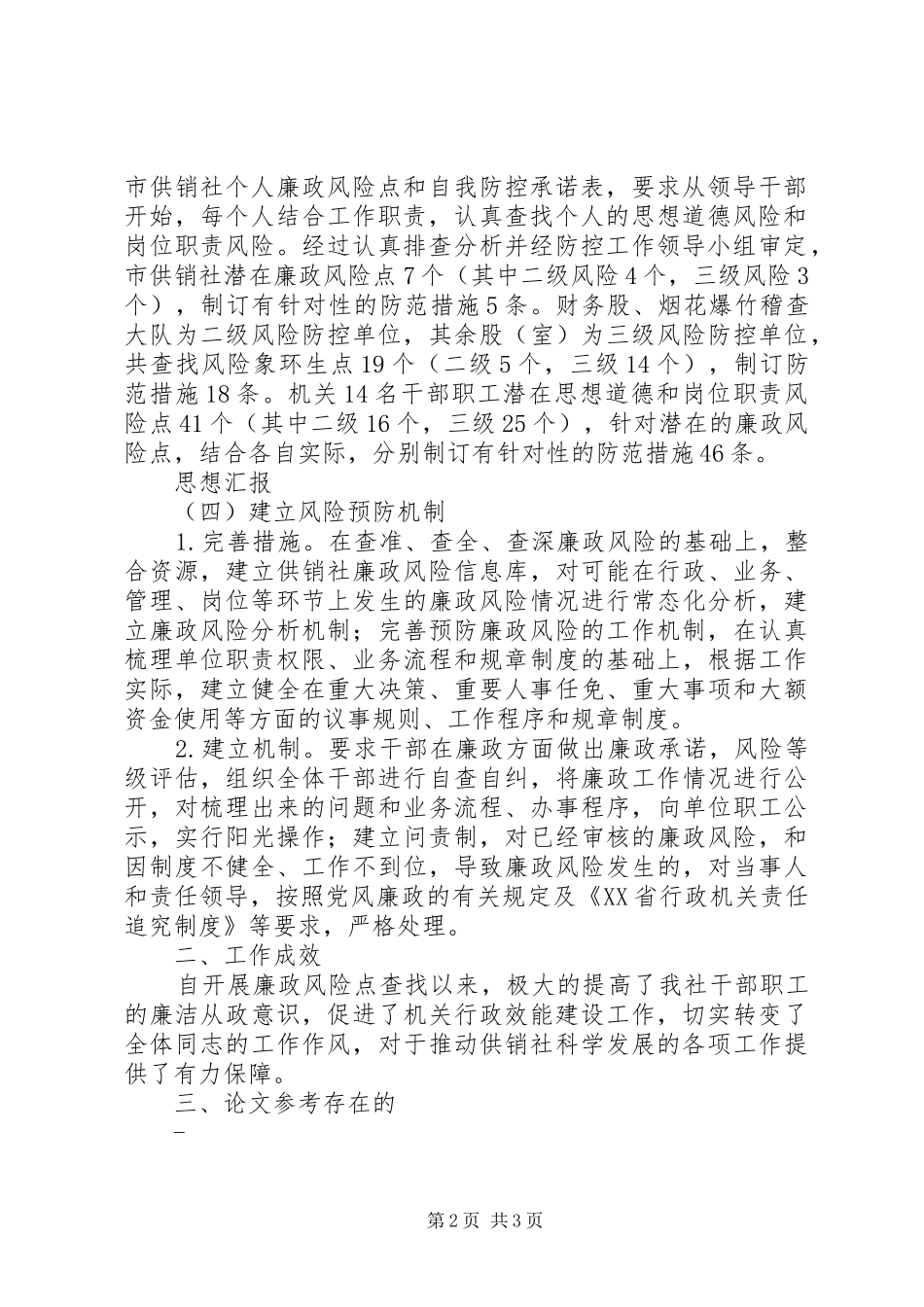 2024年供销社廉政风险防控工作总结_第2页