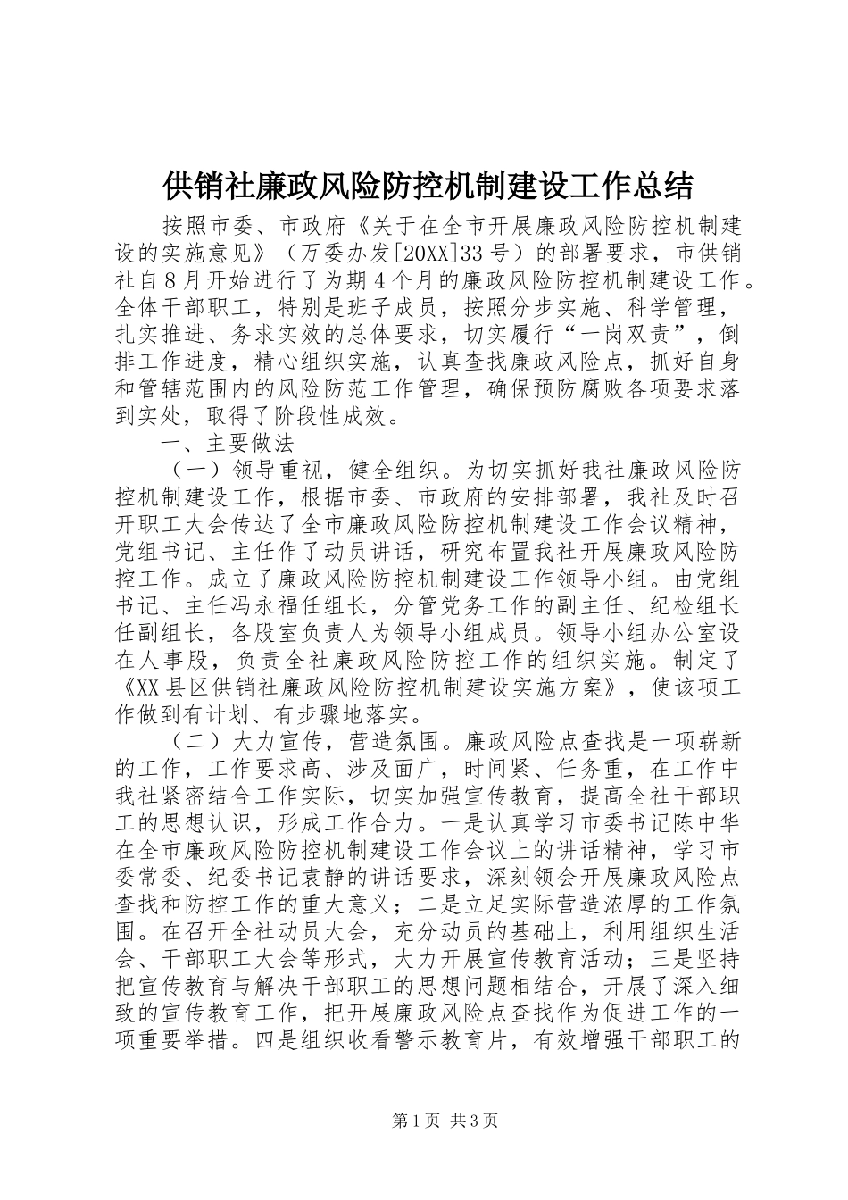 2024年供销社廉政风险防控机制建设工作总结_第1页