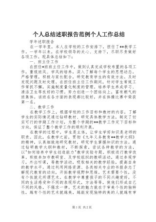 2024年个人总结述职报告范例个人工作总结