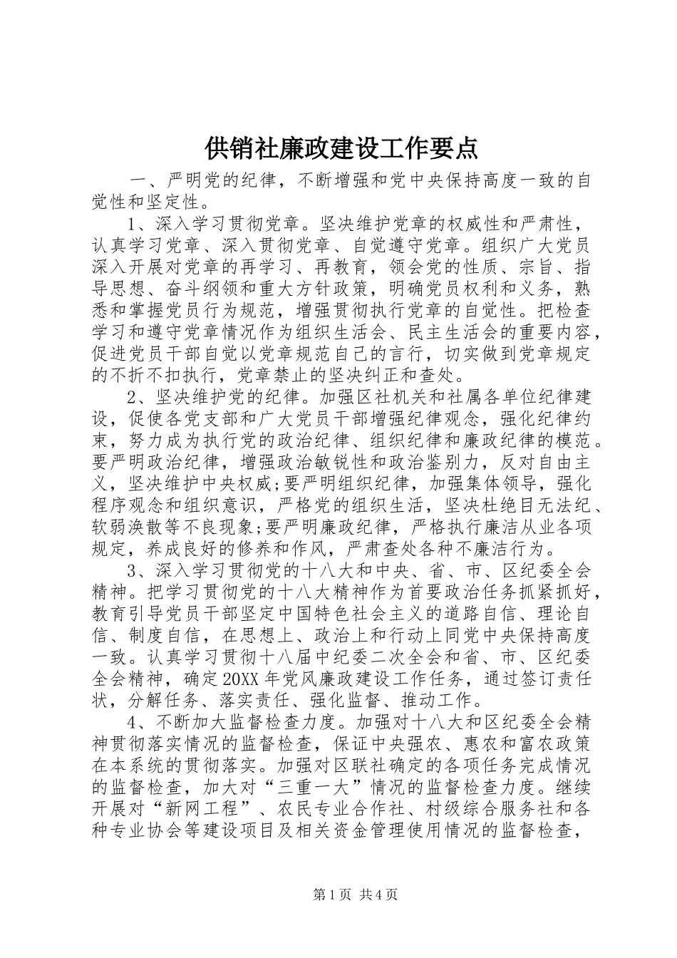 2024年供销社廉政建设工作要点_第1页