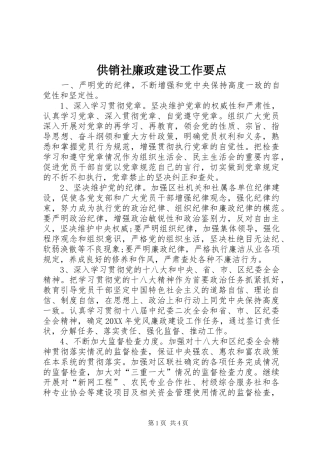2024年供销社廉政建设工作要点