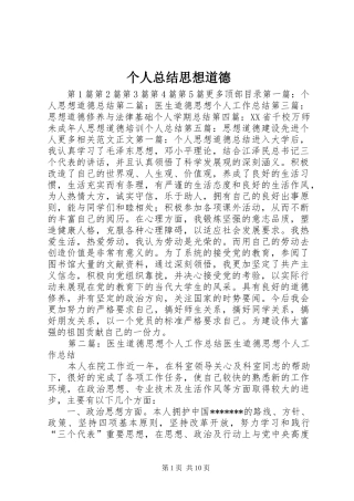 2024年个人总结思想道德