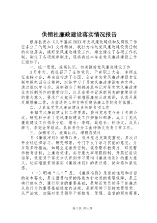 2024年供销社廉政建设落实情况报告