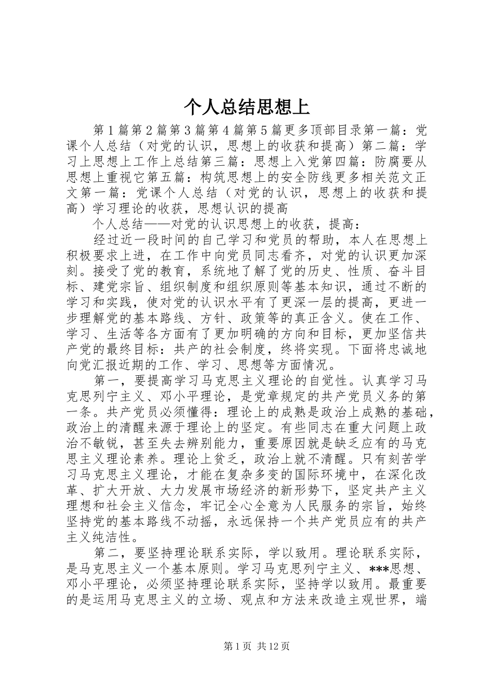 2024年个人总结思想上_第1页