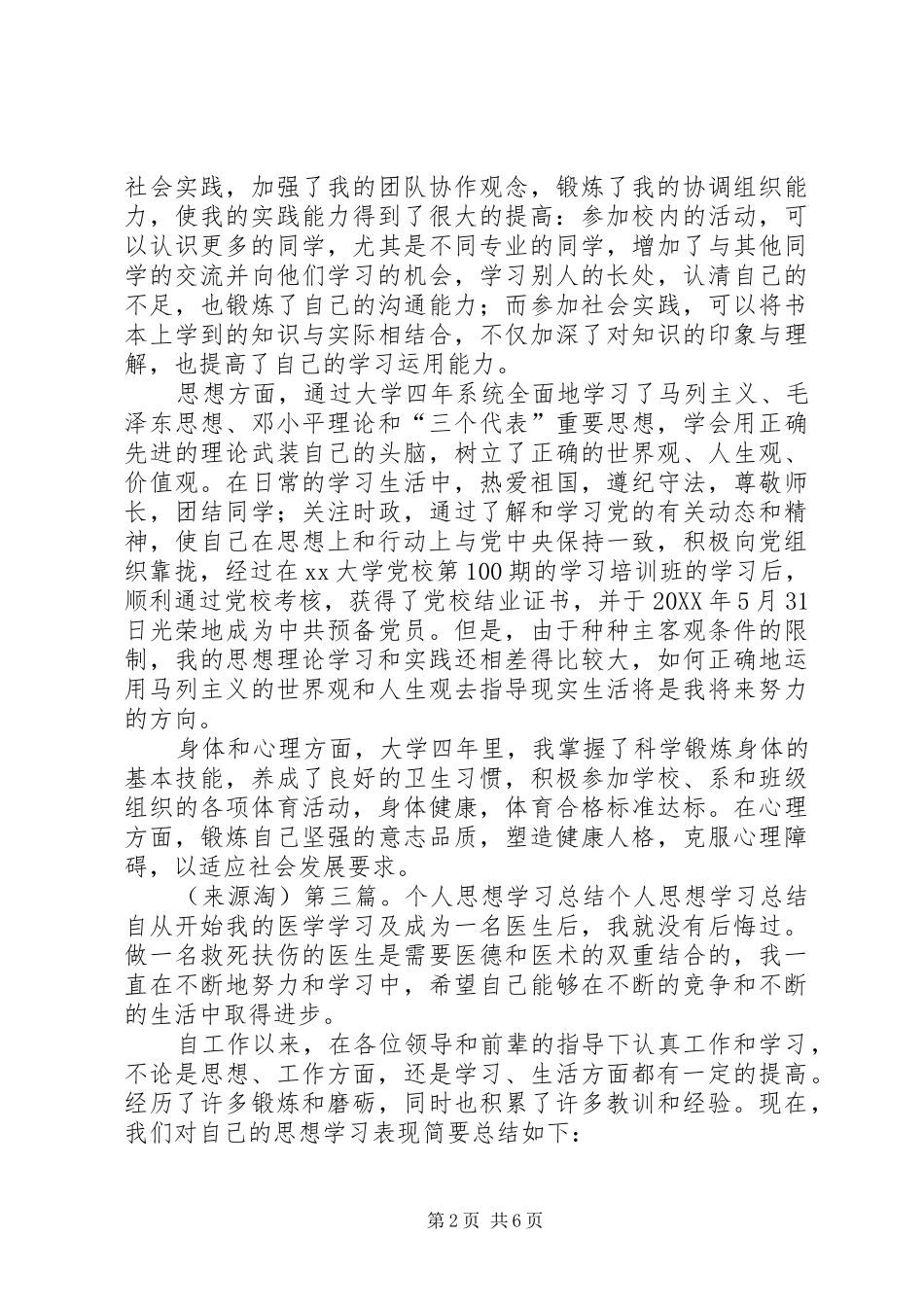 2024年个人总结思想学习_第2页
